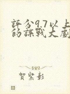 评分9.7以上的谍战大剧