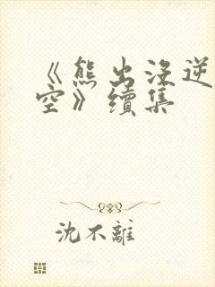 《熊出没逆转时空》续集