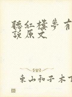 听红楼梦有声小说原文