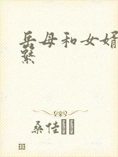 岳母和女婿的关系
