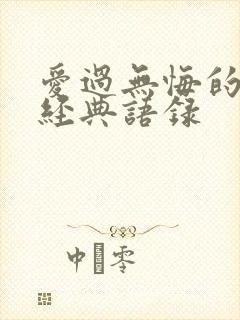 爱过无悔的句子经典语录