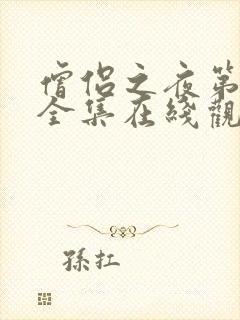 僧侣之夜第一季全集在线观看免费
