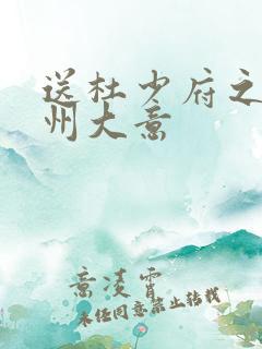 送杜少府之任蜀州大意