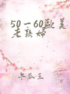 50一60欧美老熟妇