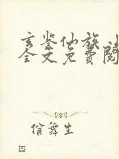玄鉴仙族 小说全文免费阅读