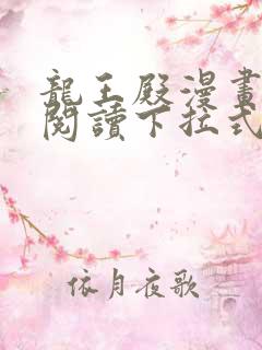 龙王殿漫画免费阅读下拉式六漫画
