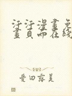 汗汗漫画免费漫画页面在线看