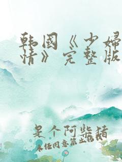 韩国《少妇的激情》完整版