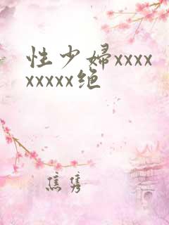 性少妇xxxxxxxxx绝