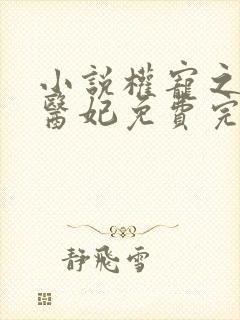小说权宠之仵作医妃免费完本