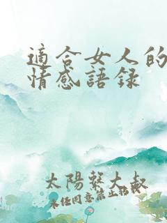 适合女人的扎心情感语录