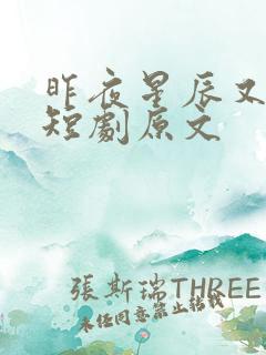 昨夜星辰又逢君短剧原文