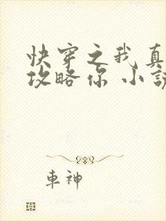 快穿之我真没想攻略你 小说
