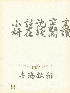 小说沈霁寒温栀妍在线阅读