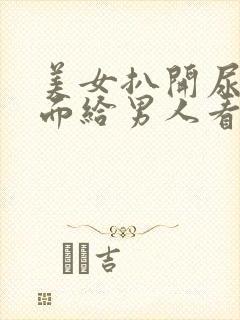 美女扒开尿口里面给男人看