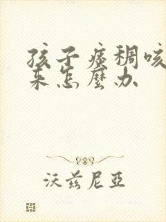 孩子痰稠咳不出来怎么办