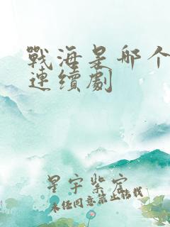 战海是哪个电视连续剧