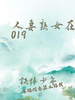 人妻熟女在线2019