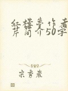 红楼梦作者曹雪芹简介50字