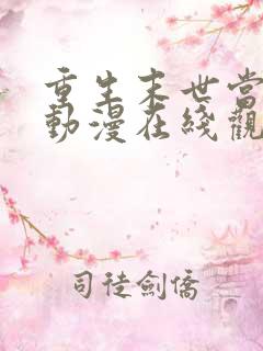 重生末世当大佬动漫在线观看