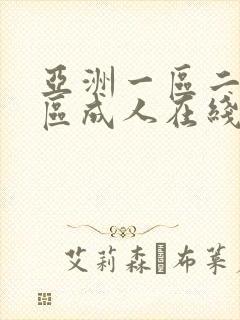 亚洲一区二区三区成人在线