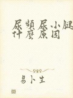尿频尿小腿浮肿什么原因