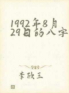 1992年8月29日的八字算命