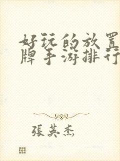 好玩的放置类卡牌手游排行榜