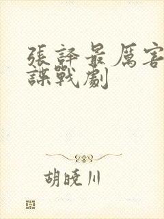 张译最厉害三个谍战剧