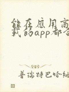 能在应用商店下载的app都合法吗