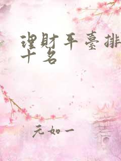 理财平台排行前十名