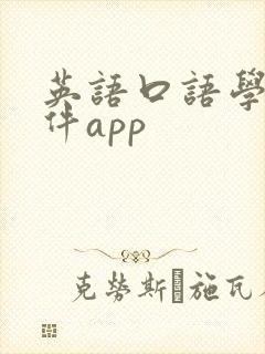 英语口语学习软件app