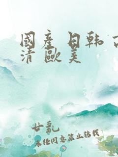 国产 日韩 高清 欧美