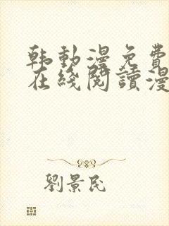 韩动漫免费观看在线阅读漫画