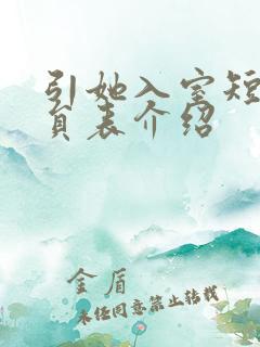 引她入室短剧演员表介绍