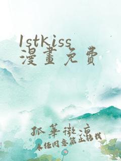 1stkiss漫画免费