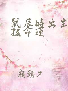 鼠辰时出生的男孩命运