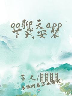 qq聊天app下载安装