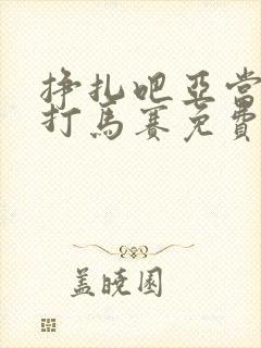 挣扎吧亚当君无打马赛免费观看