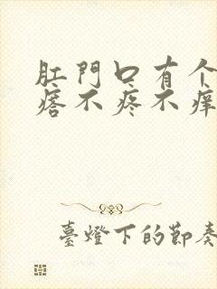 肛门口有个硬疙瘩不疼不痒怎么回事
