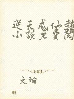 逆天成仙赵飞扬小说免费阅读