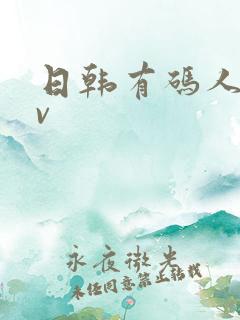 日韩有码人妻av