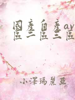国产自产av一区二区三区性色