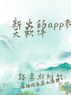 新出的app聊天软件