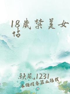 18岁禁美女网站