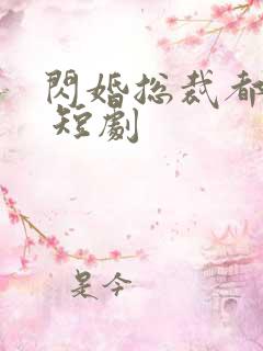 闪婚总裁都很穷 短剧