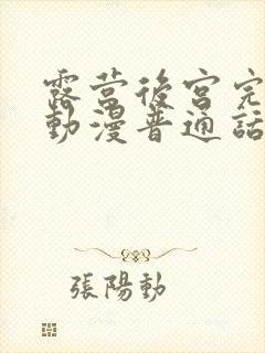 露营后宫完整版动漫普通话谍战迷