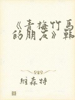 《青梅竹马和他的朋友》韩漫免费阅