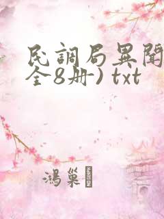 民调局异闻录(全8册) txt