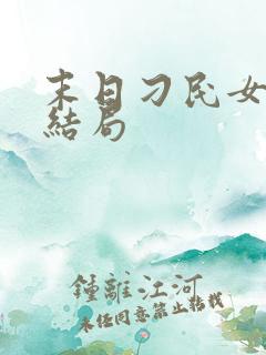 末日刁民女主角结局